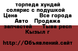 торпеда хундай солярис с подушкой › Цена ­ 8 500 - Все города Авто » Продажа запчастей   . Тыва респ.,Кызыл г.